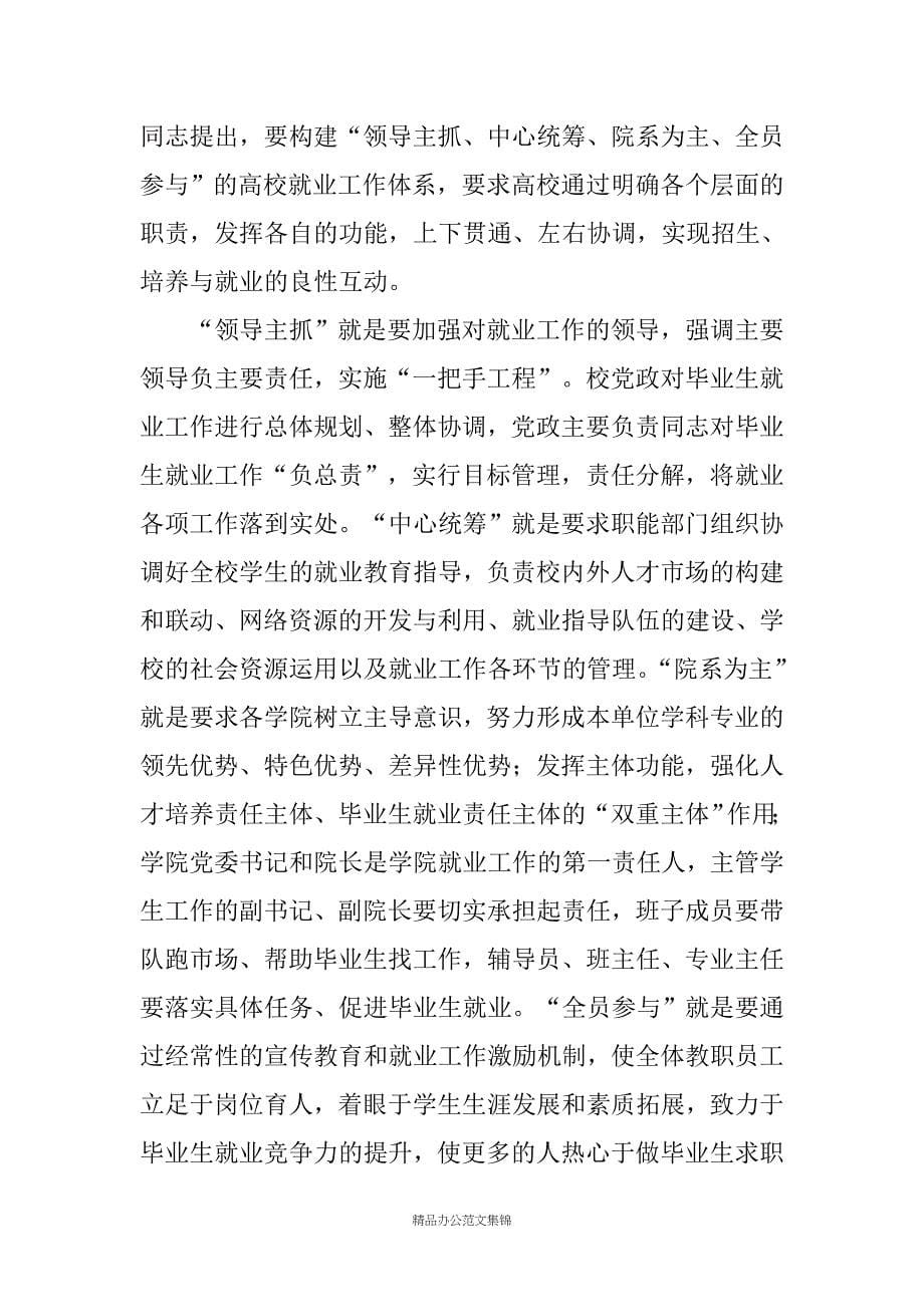 在全校毕业生就业工作会议上的讲话_第5页