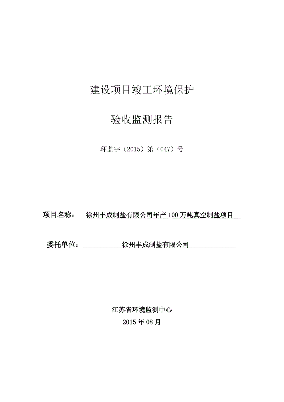 徐州丰成制盐有限公司年产100万吨真空制盐项目验收监测报告.doc_第1页