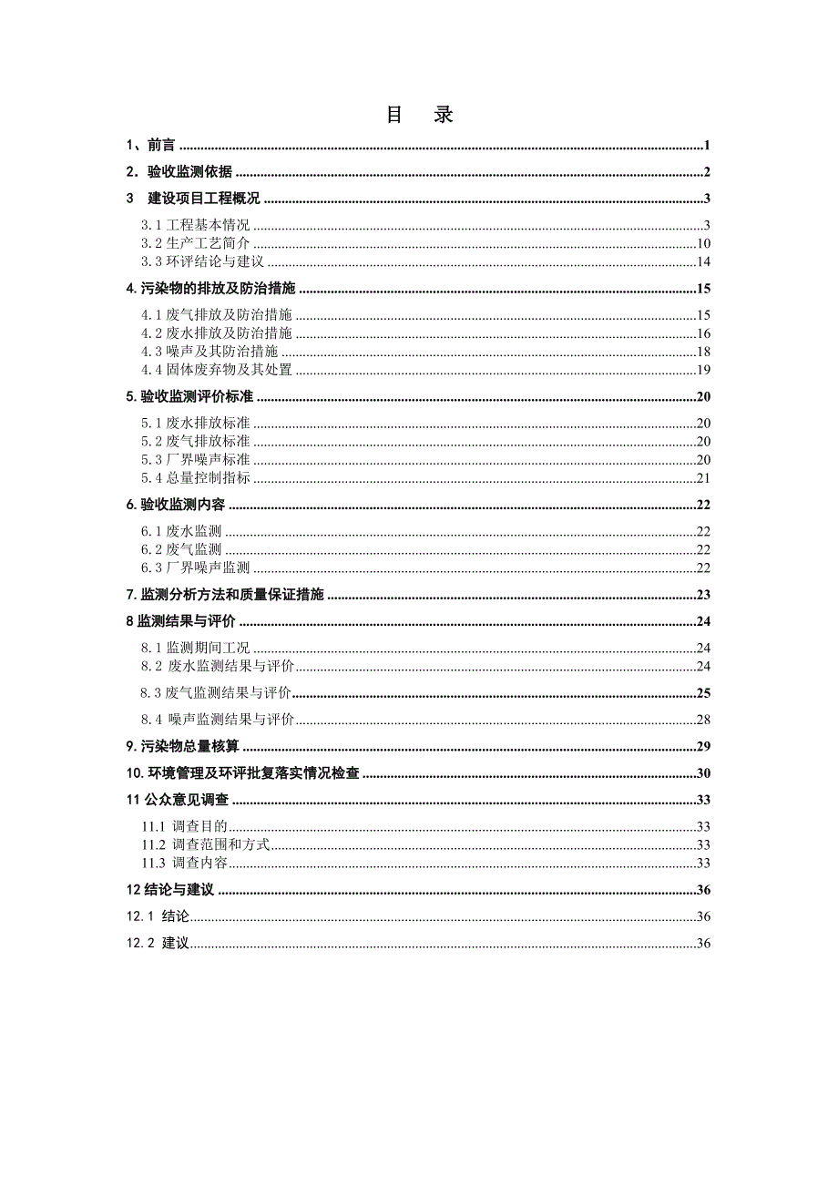 徐州丰成制盐有限公司年产100万吨真空制盐项目验收监测报告.doc_第4页