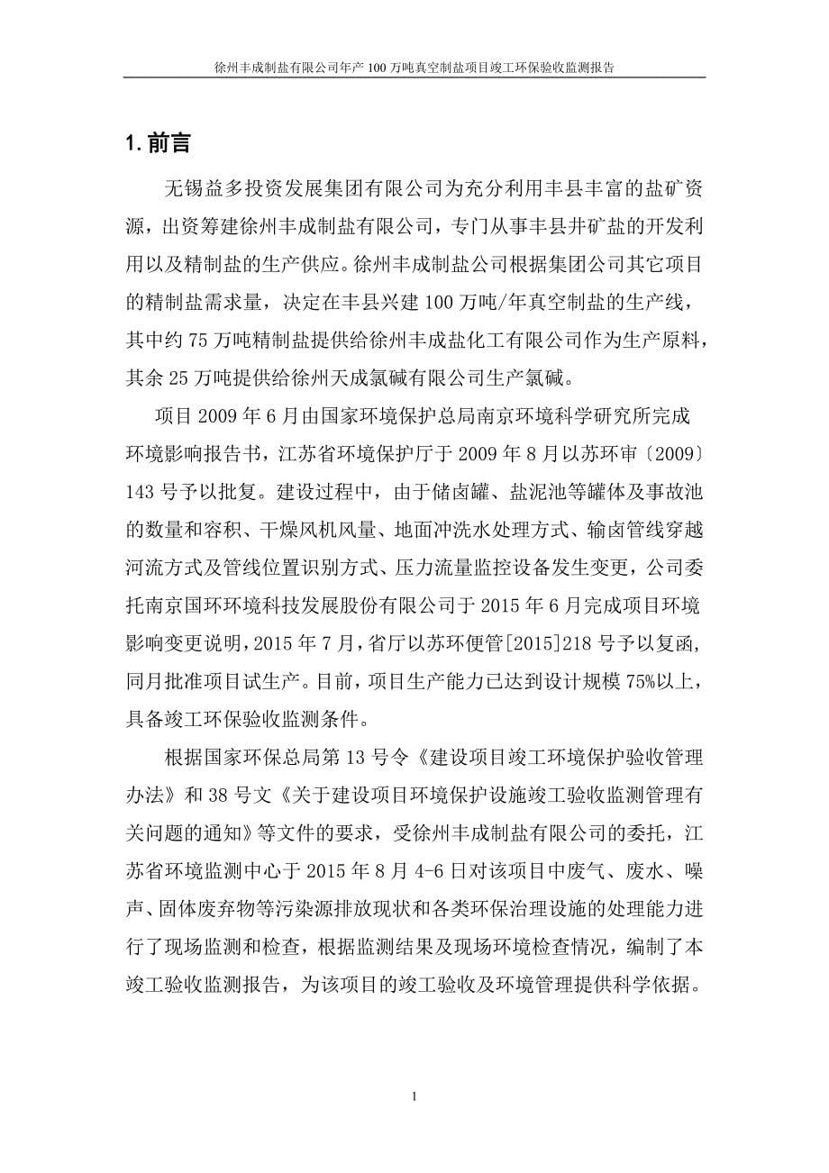 徐州丰成制盐有限公司年产100万吨真空制盐项目验收监测报告.doc_第5页