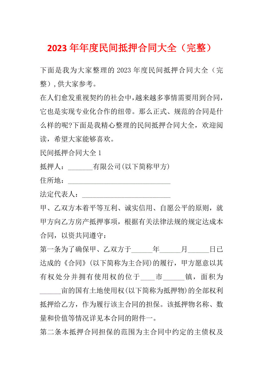 2023年年度民间抵押合同大全（完整）_第1页