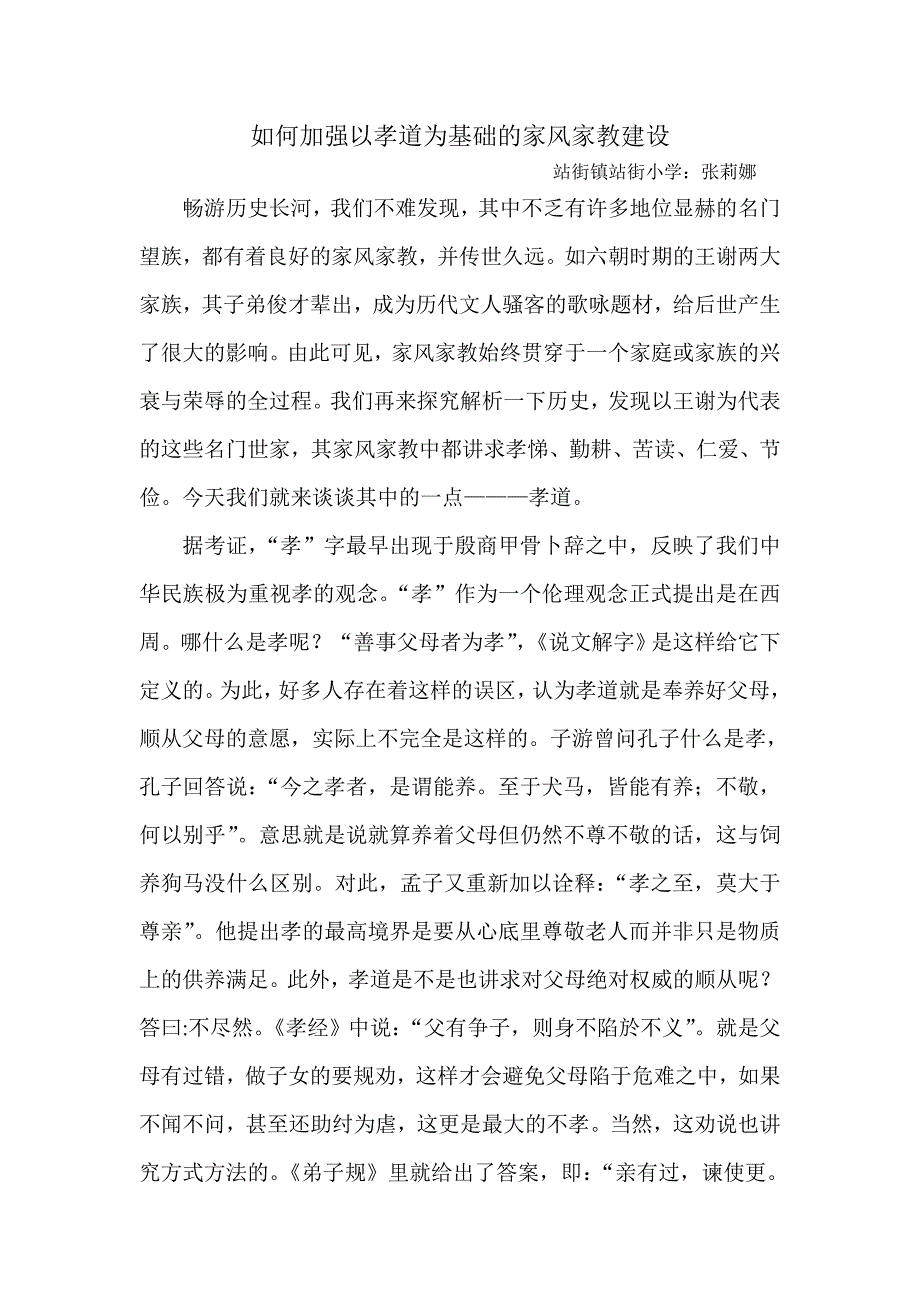 如何加强以孝道为基础的家风家教建设站街镇张莉娜_第1页