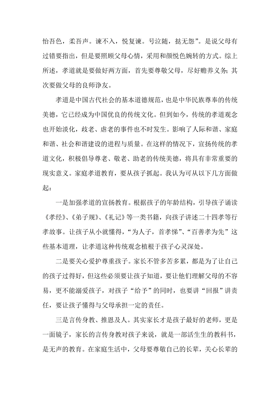 如何加强以孝道为基础的家风家教建设站街镇张莉娜_第2页