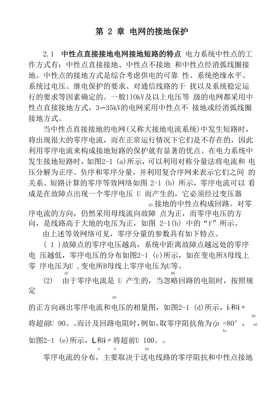 第二章 电网的接地保护_第1页