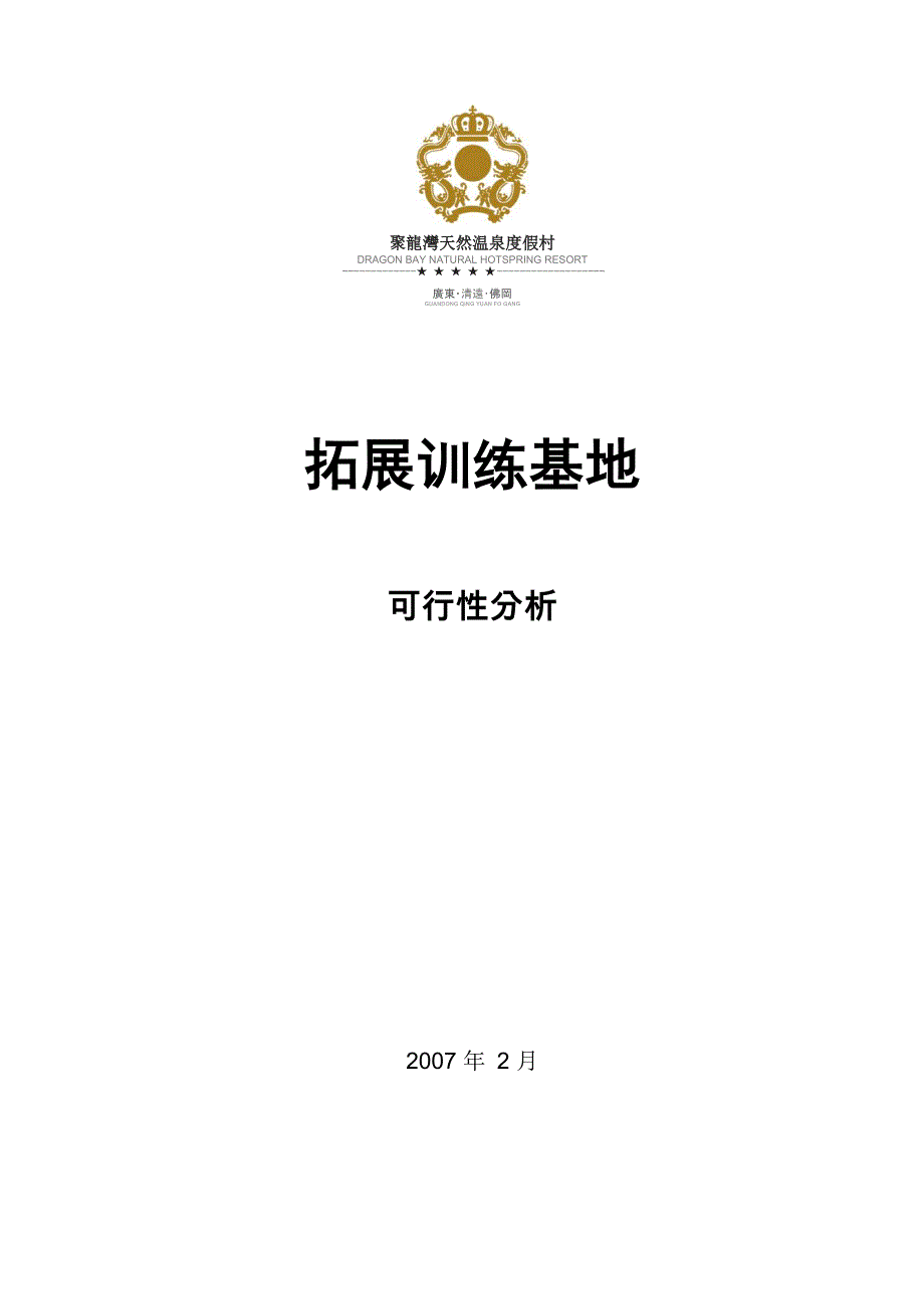 户外基地建设可行性分析_第1页