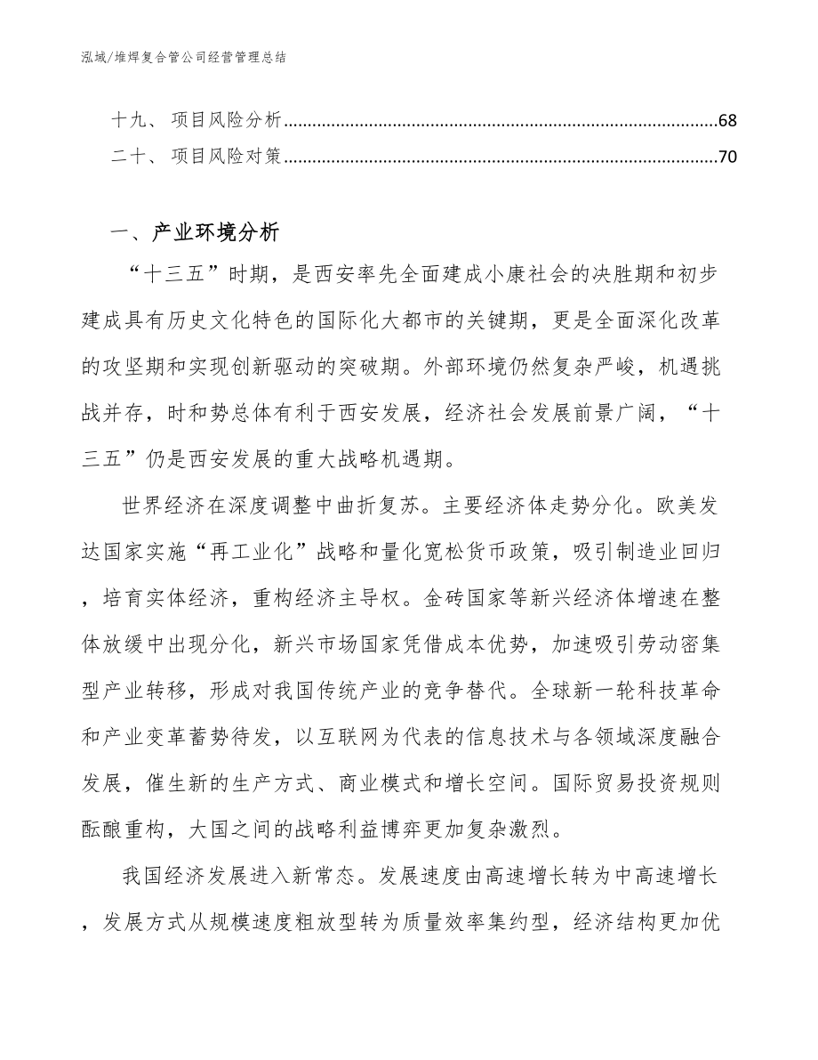 堆焊复合管公司经营管理总结_范文_第2页