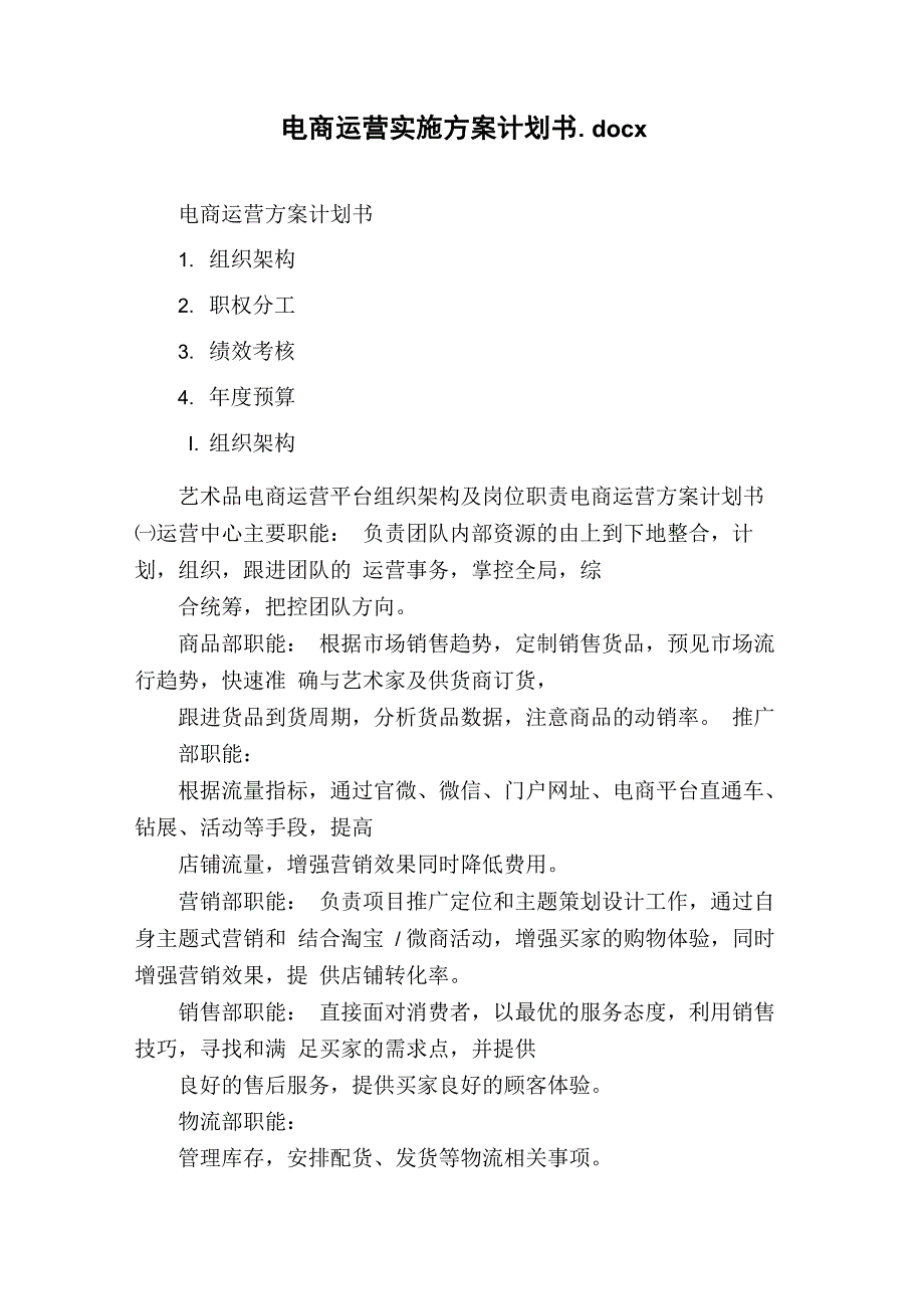 电商运营实施方案计划书_第1页