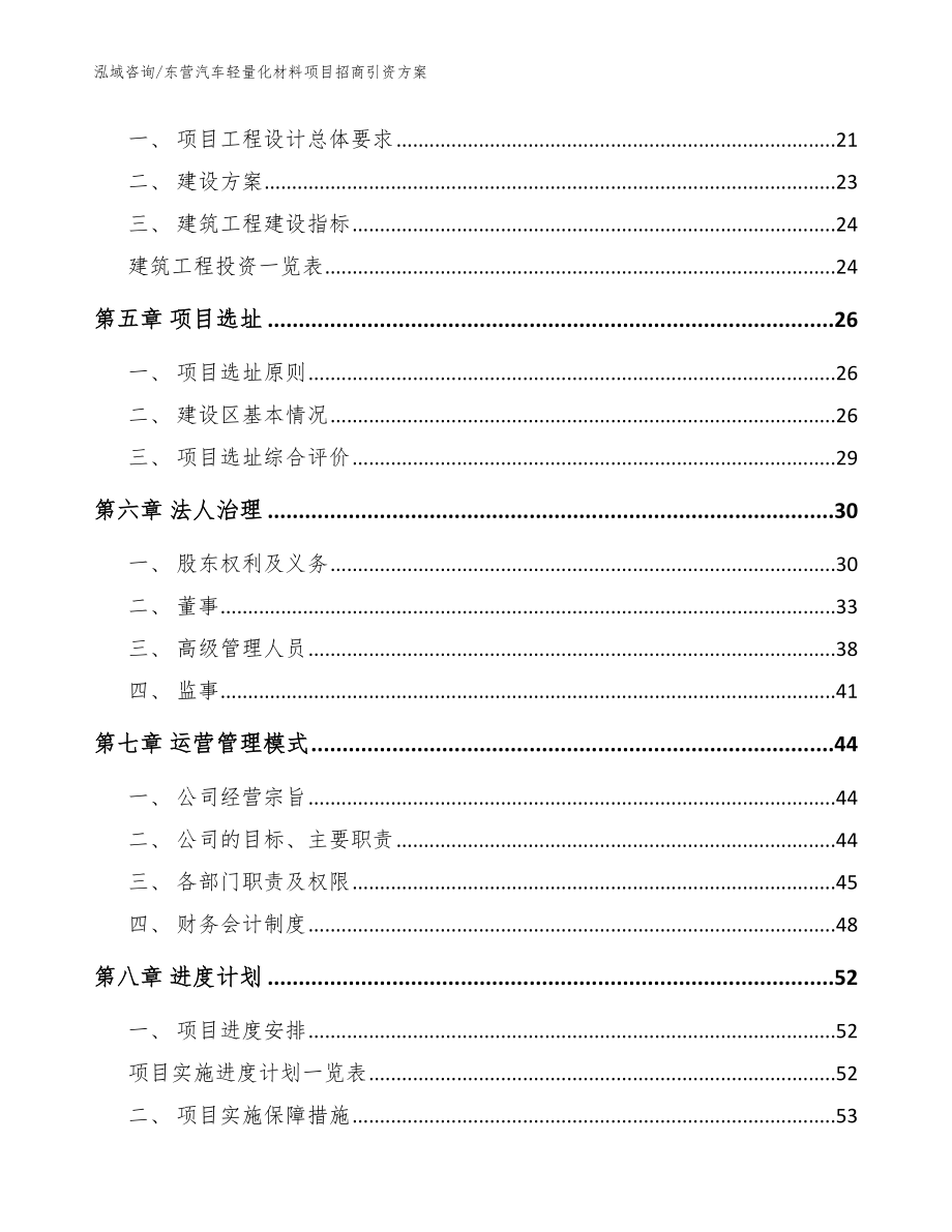 东营汽车轻量化材料项目招商引资方案（范文）_第4页