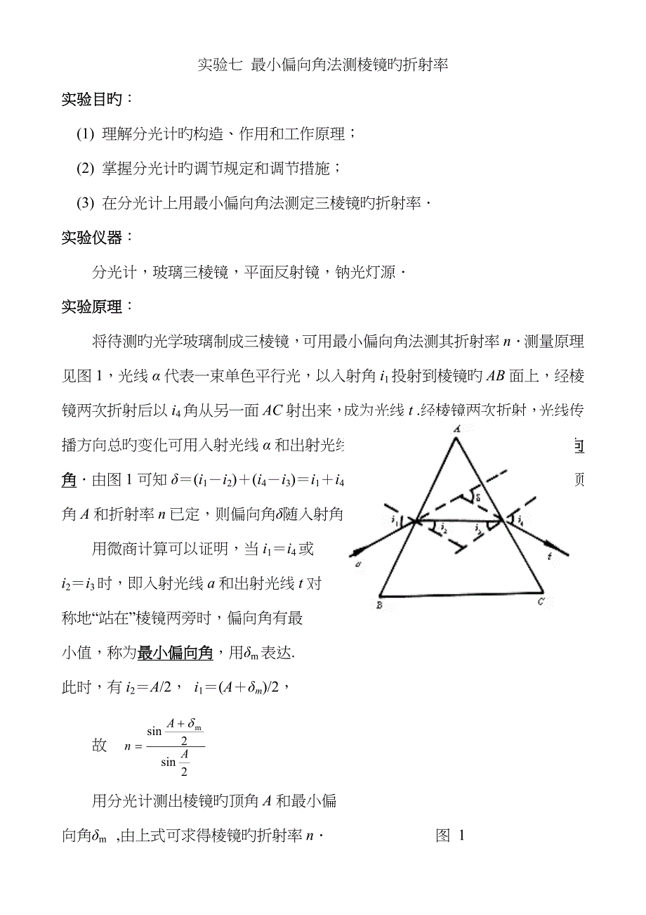 最小偏向角法测棱镜的折射率_第1页
