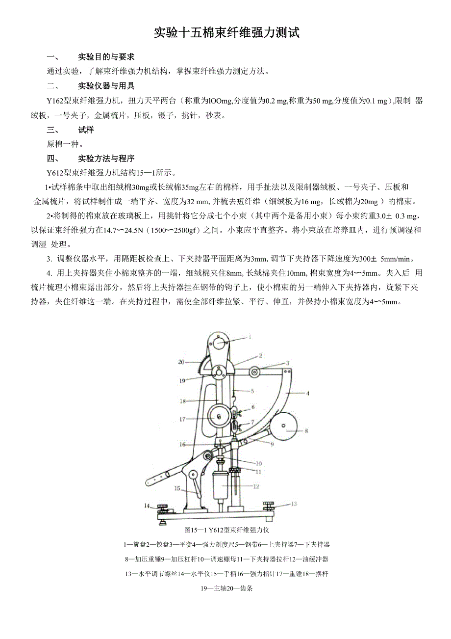 实验十五 棉束纤维强力测试_第1页