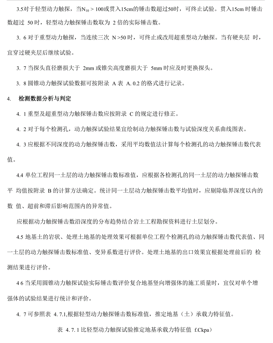 圆锥动力触探试验地基承载力测试_第4页