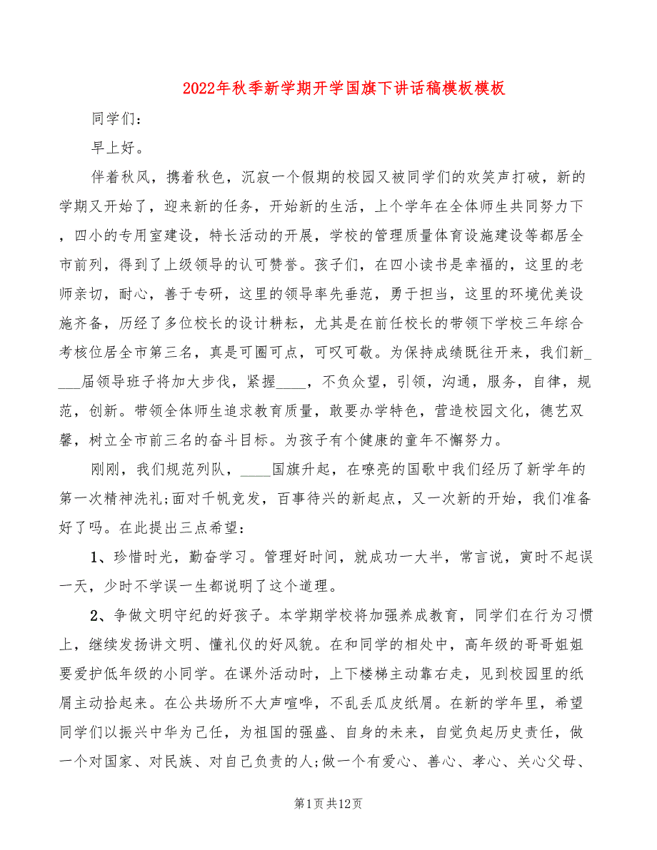 2022年秋季新学期开学国旗下讲话稿模板模板_第1页