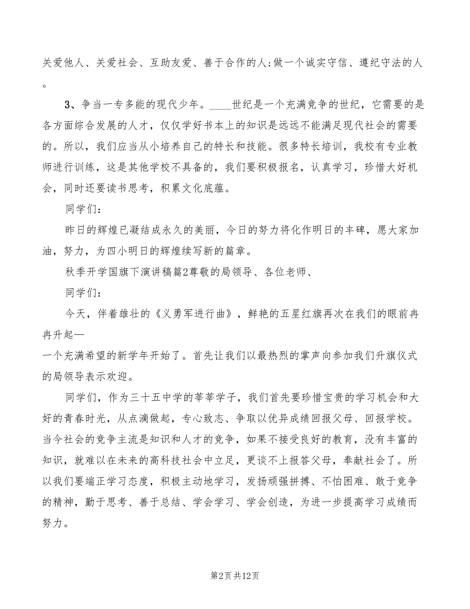 2022年秋季新学期开学国旗下讲话稿模板模板_第2页