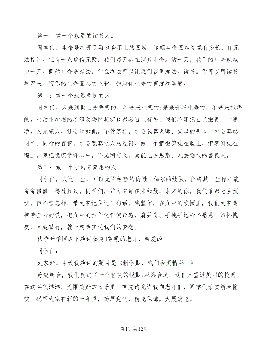 2022年秋季新学期开学国旗下讲话稿模板模板_第4页