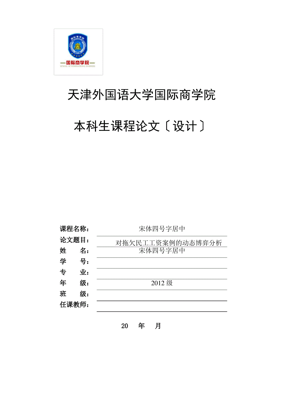 论文-对拖欠民工工资案例的动态博弈分析_第1页