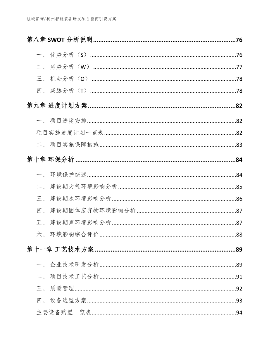 绍兴智能装备研发项目招商引资方案_第4页