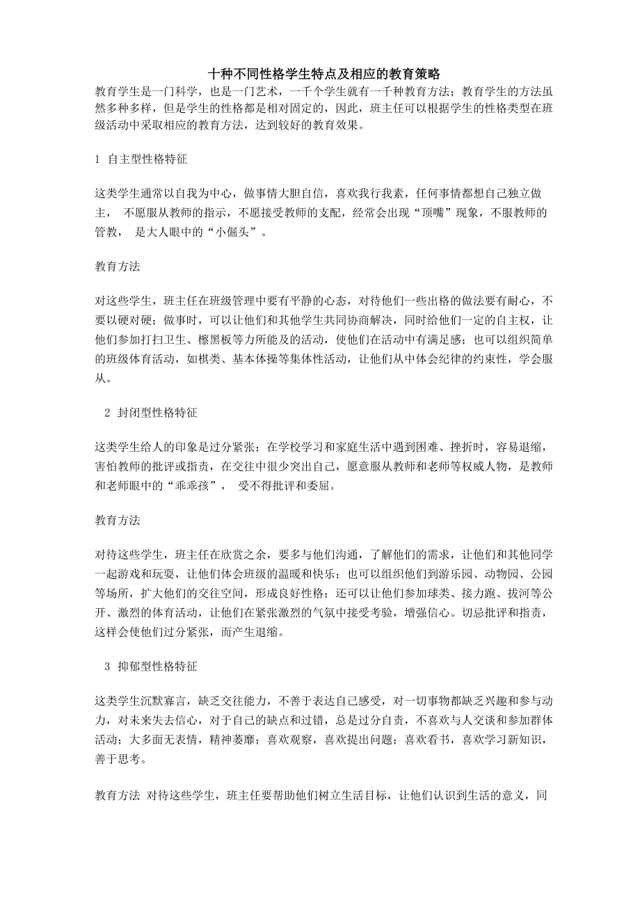 十种不同性格学生特点及相应的教育策1_第1页