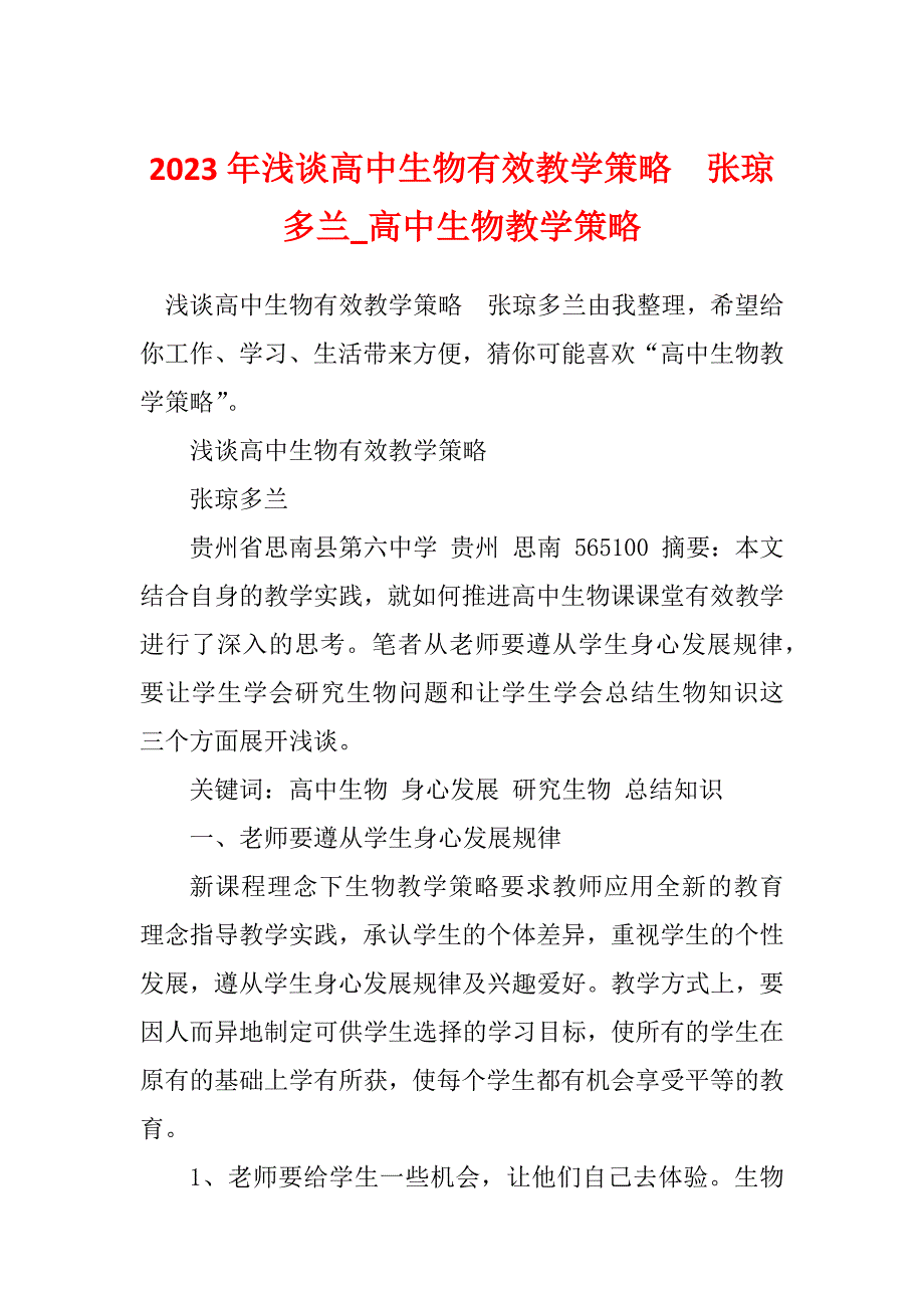 2023年浅谈高中生物有效教学策略张琼多兰_高中生物教学策略_第1页