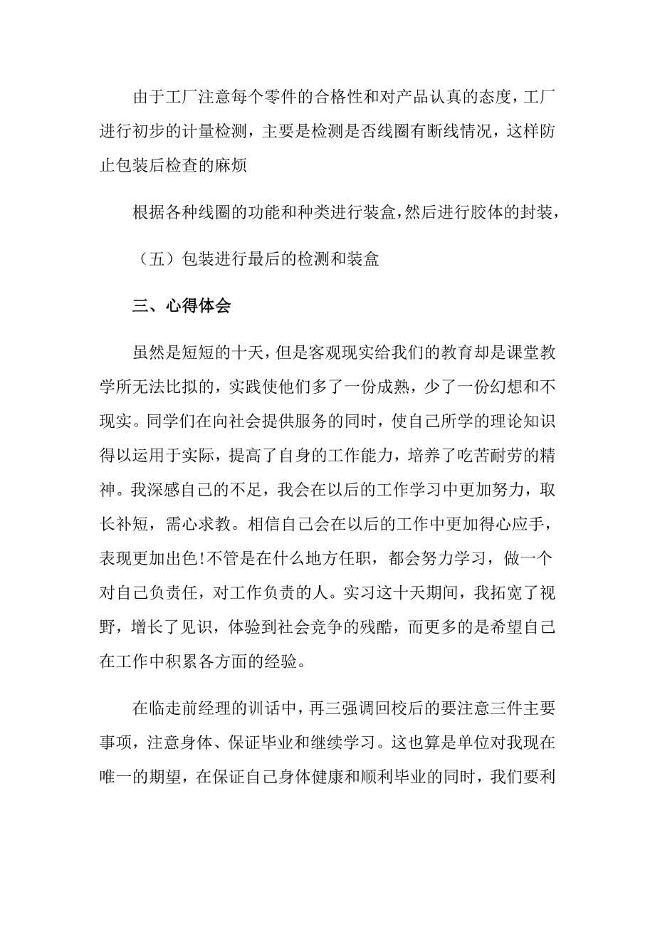 【新编】暑期实践实习报告四篇_第5页