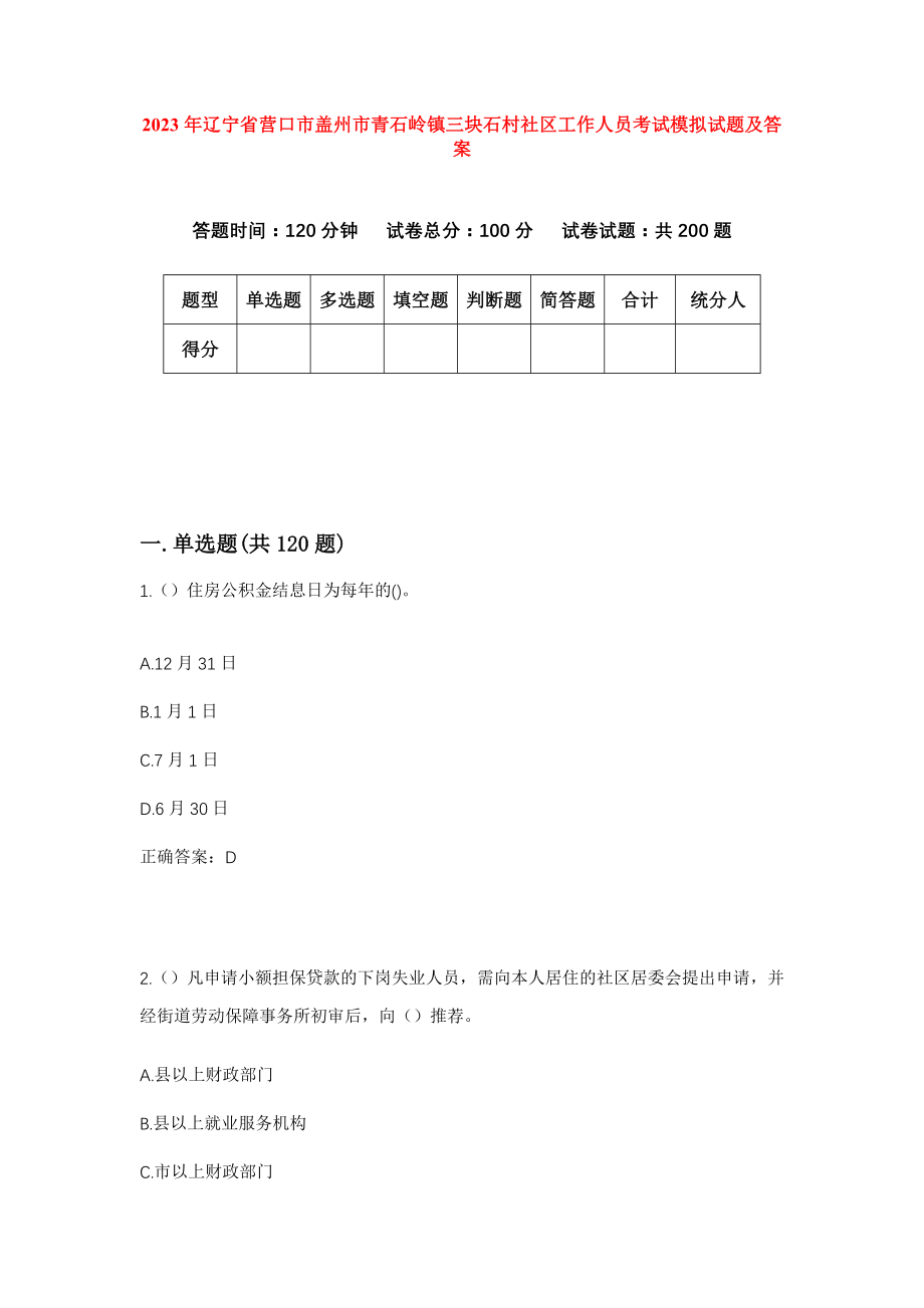 2023年辽宁省营口市盖州市青石岭镇三块石村社区工作人员考试模拟试题及答案_第1页