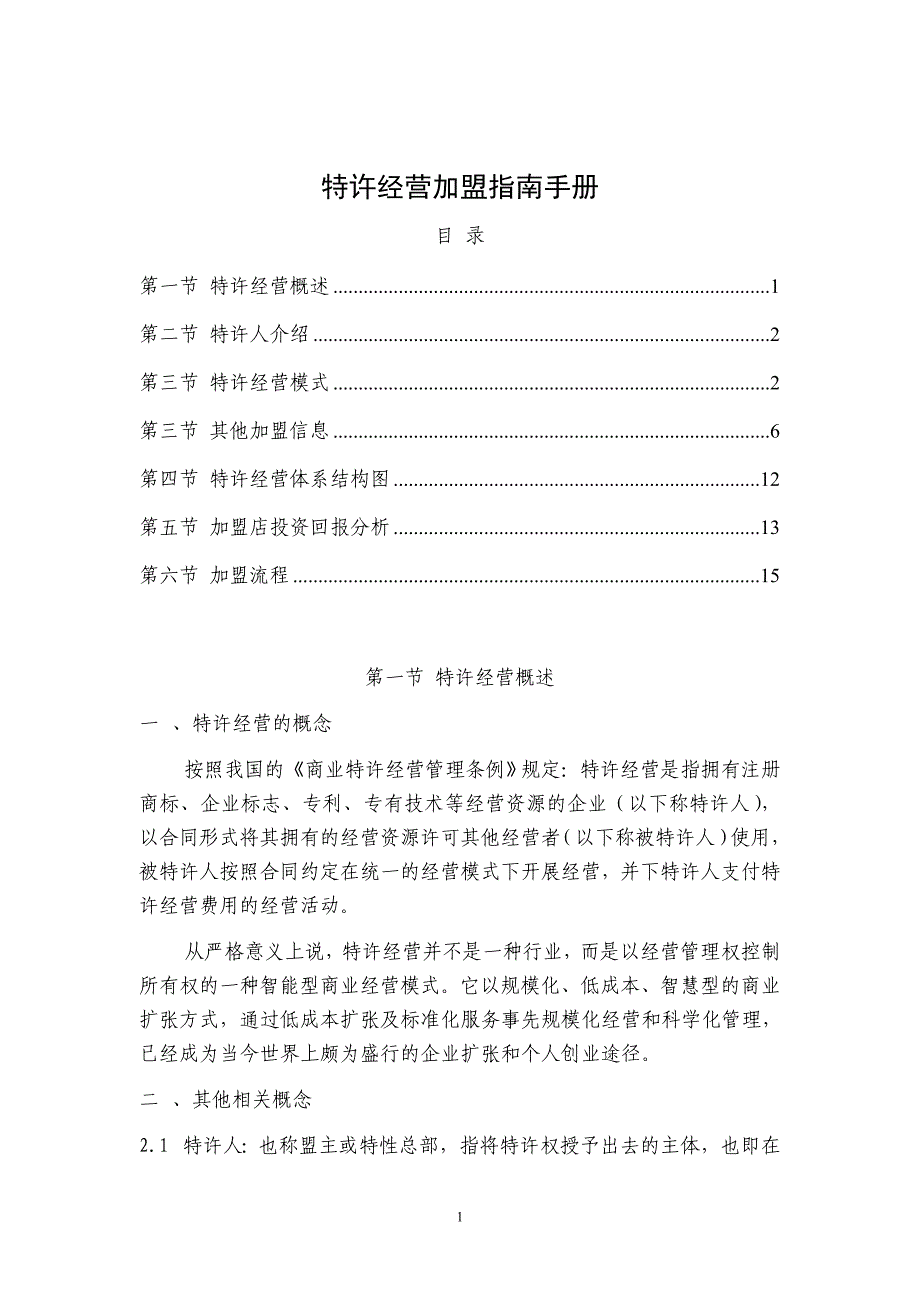 特许经营加盟指南手册_第1页