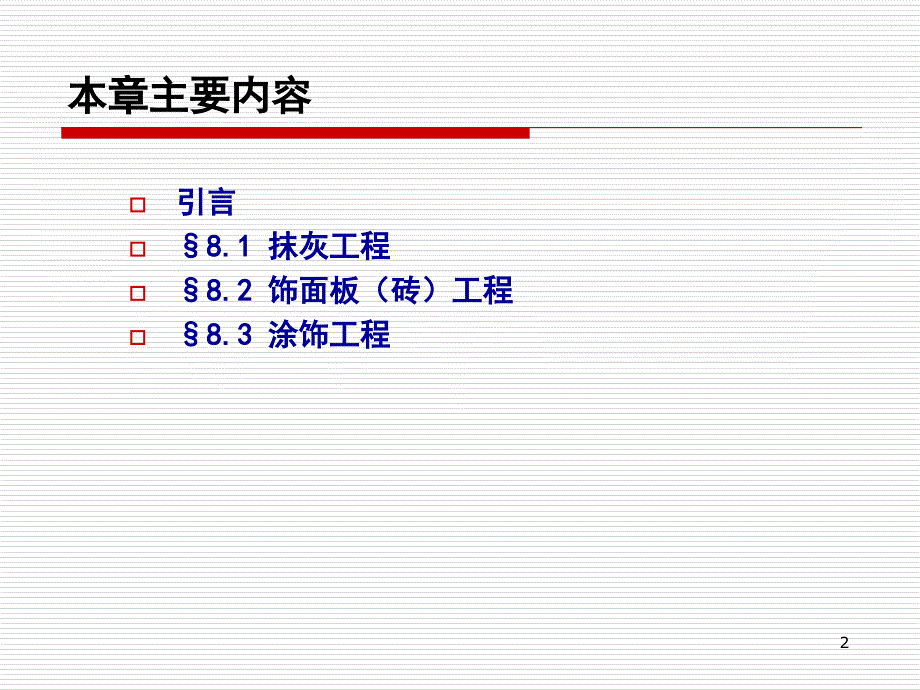 第10章装饰工程_第2页