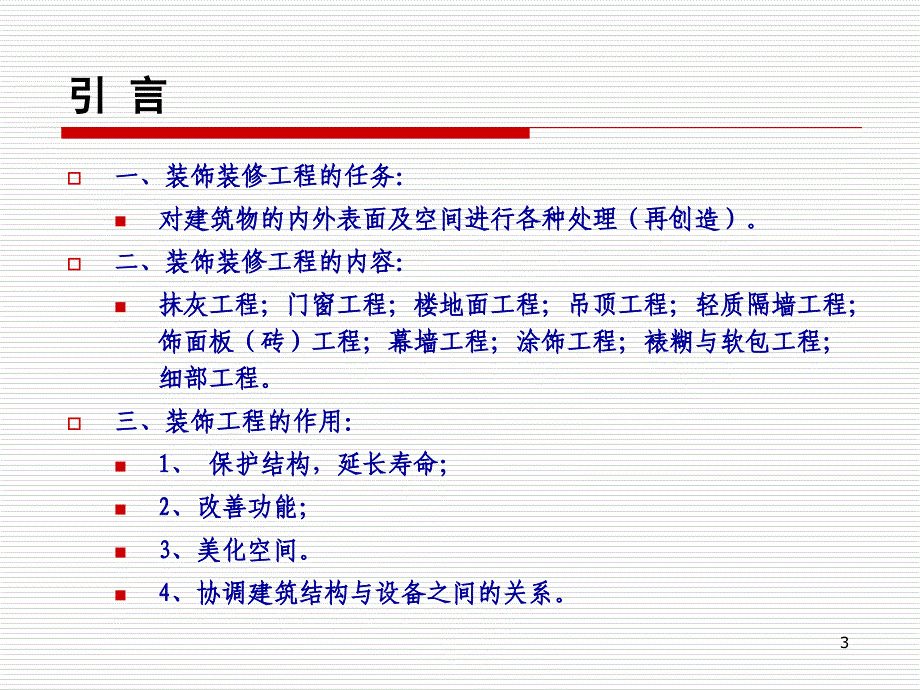 第10章装饰工程_第3页