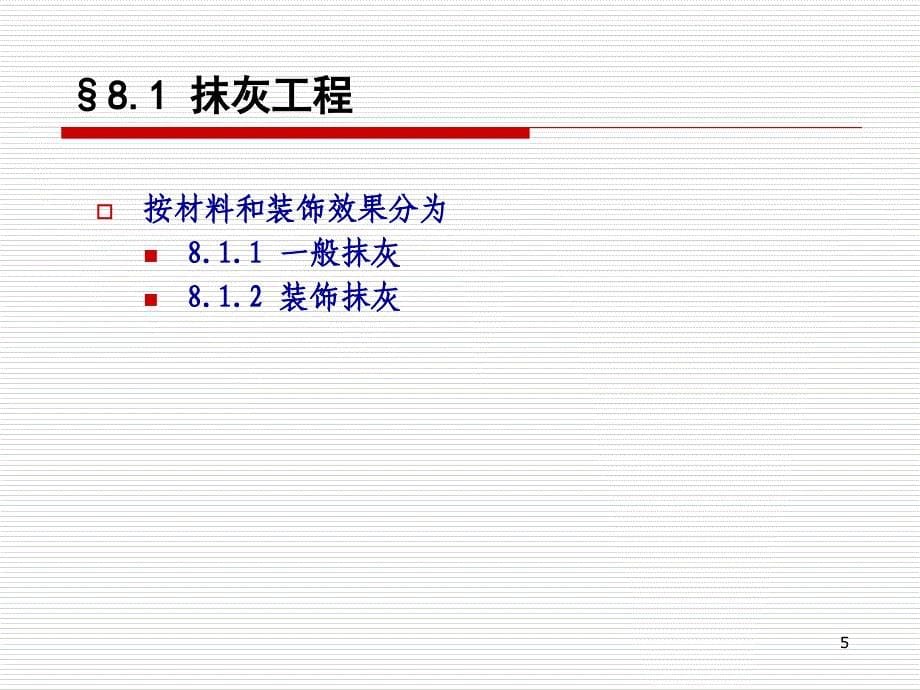 第10章装饰工程_第5页