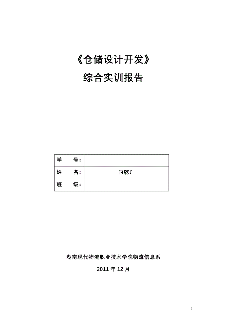 仓储设计开发综合实训报告_第1页