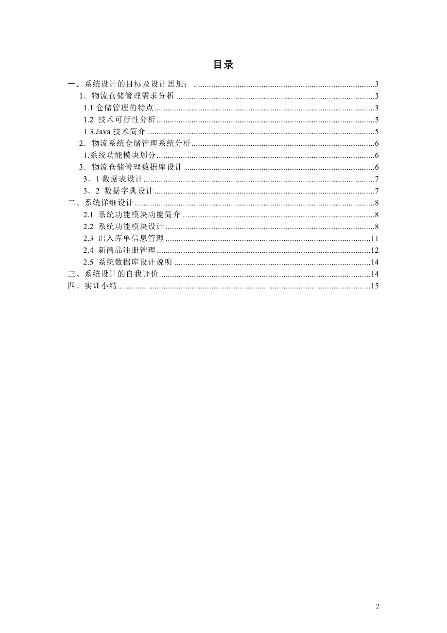 仓储设计开发综合实训报告_第2页