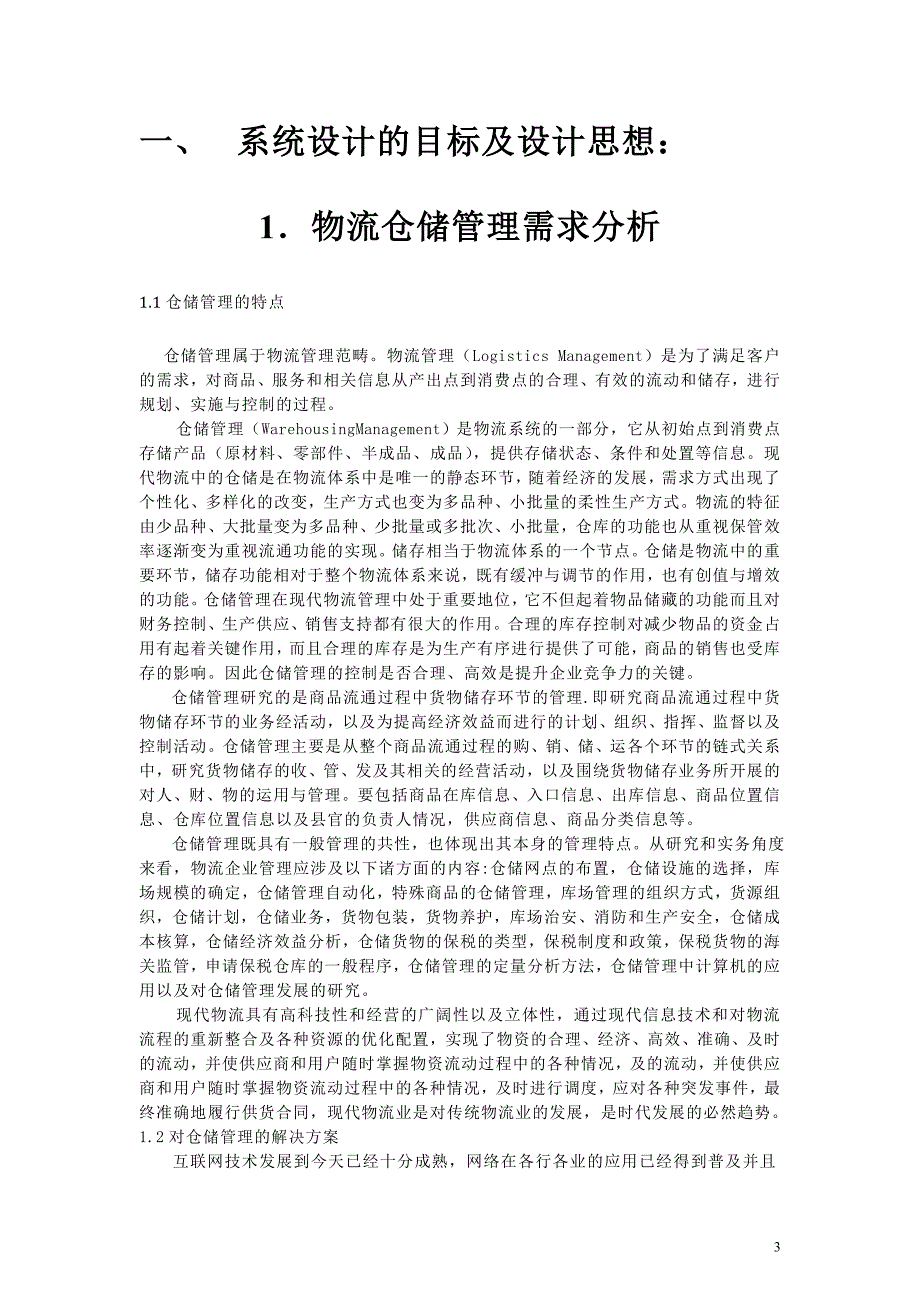 仓储设计开发综合实训报告_第3页