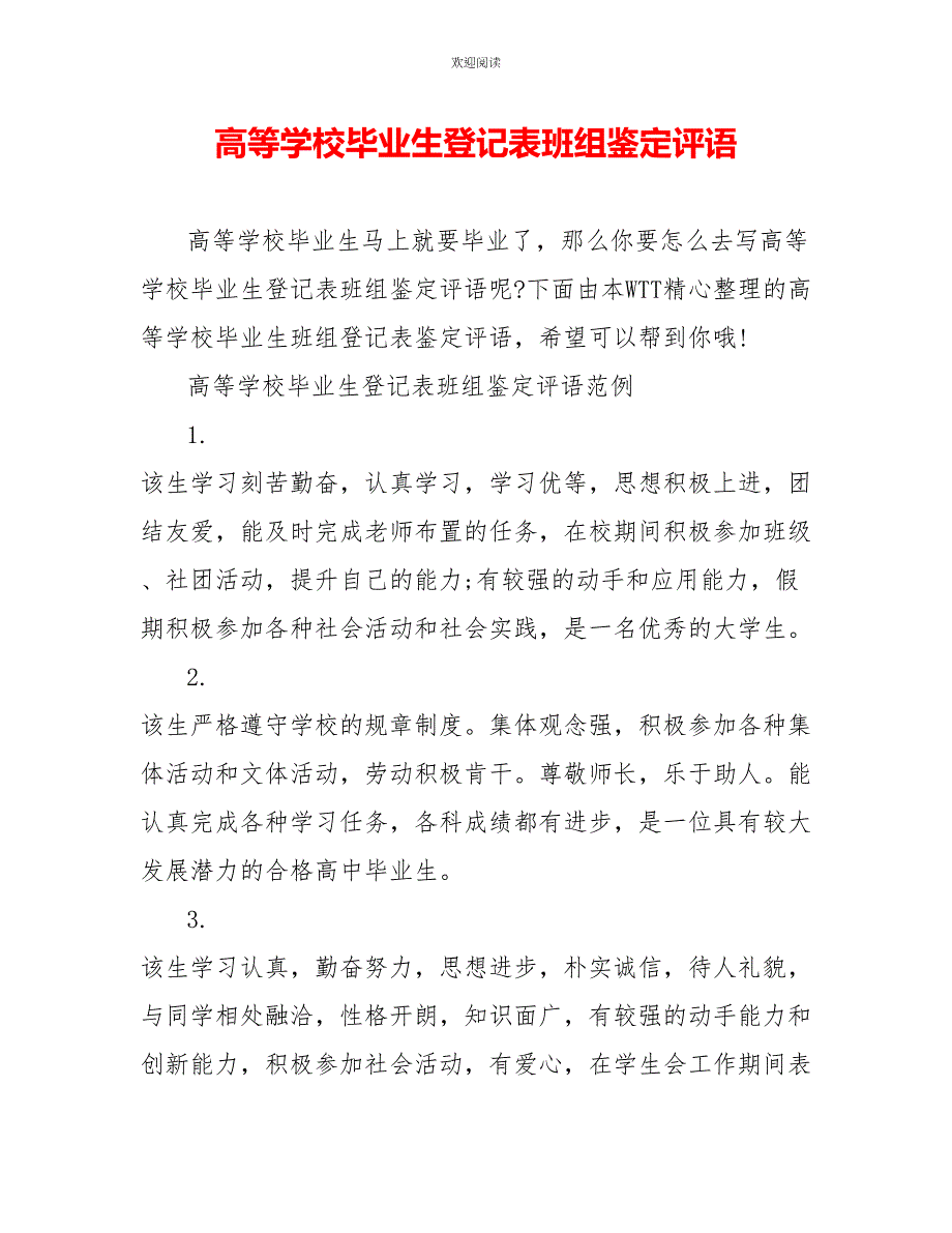 高等学校毕业生登记表班组鉴定评语_第1页