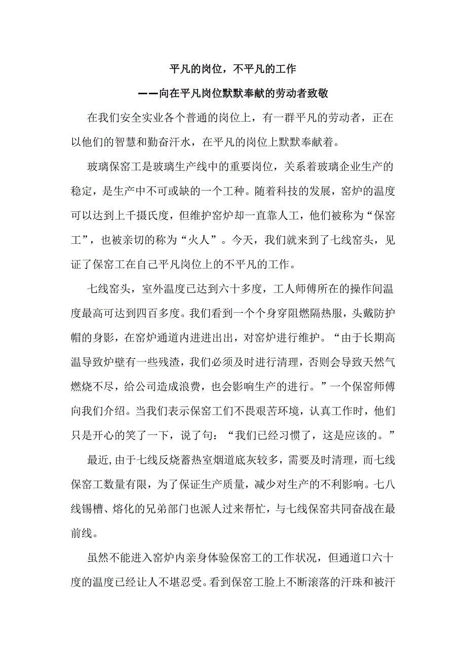 平凡的岗位不平凡的工作向在平凡岗位默默奉献的劳动者致敬_第1页