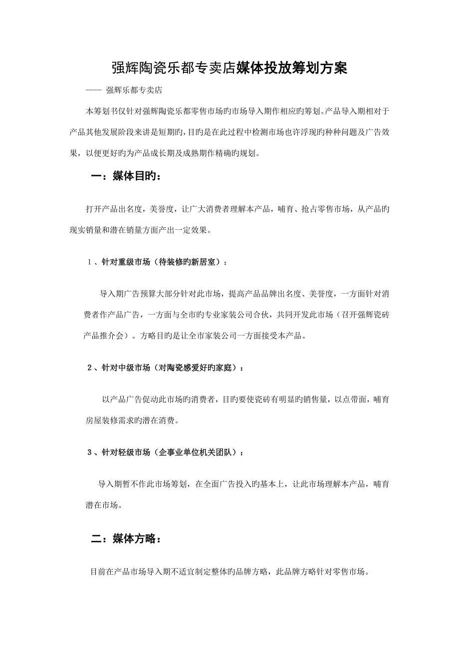 强辉陶瓷乐都专卖店媒体投放专题方案_第1页