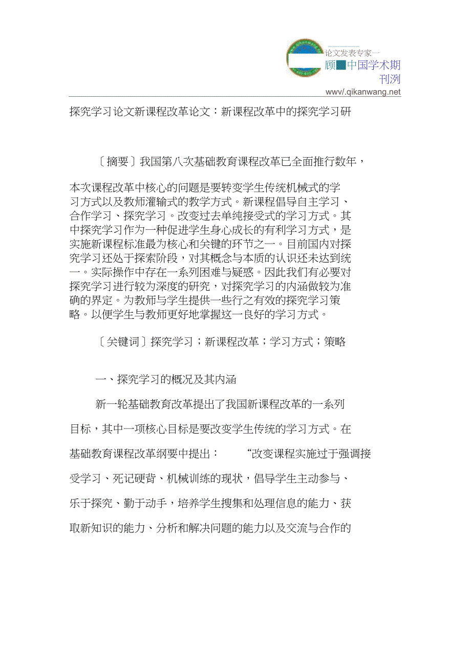 探究学习论文新课程改革论文：新课程改革中的探究学习研究_第1页