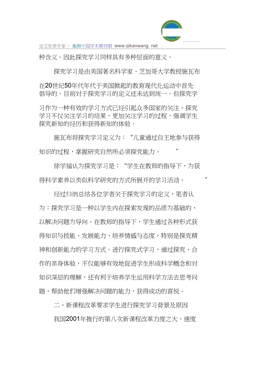 探究学习论文新课程改革论文：新课程改革中的探究学习研究_第3页