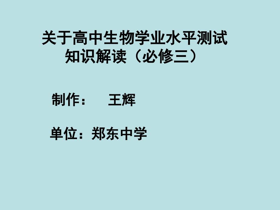 人教版教学课件高中生物学业水平测试知识解读(必修三).ppt_第1页