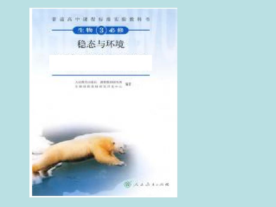 人教版教学课件高中生物学业水平测试知识解读(必修三).ppt_第2页