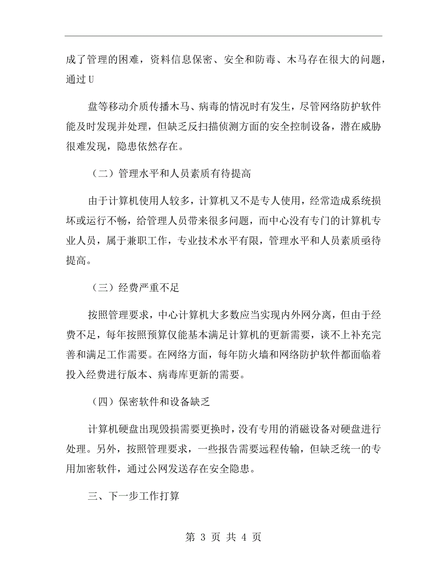 计算机保密工作自查报告一_第3页