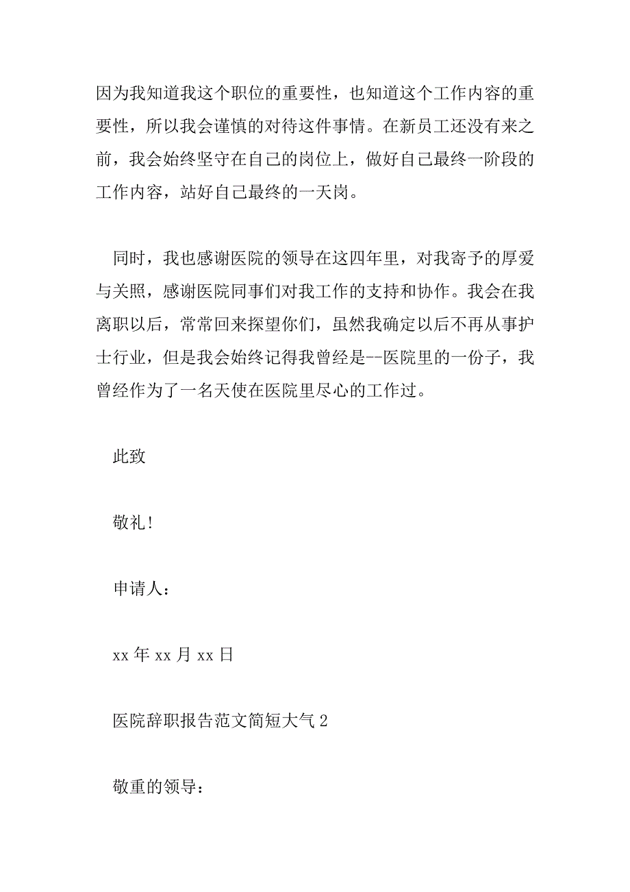 2023年医院辞职报告范文简短大气最新7篇_第3页