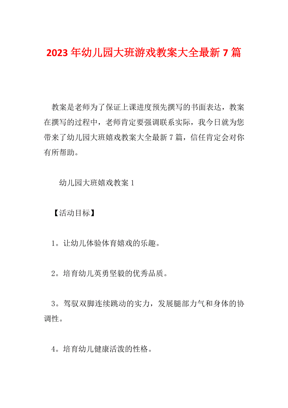 2023年幼儿园大班游戏教案大全最新7篇_第1页