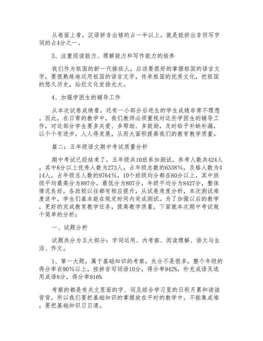 小学五年级语文期中考试质量分析三篇_第2页