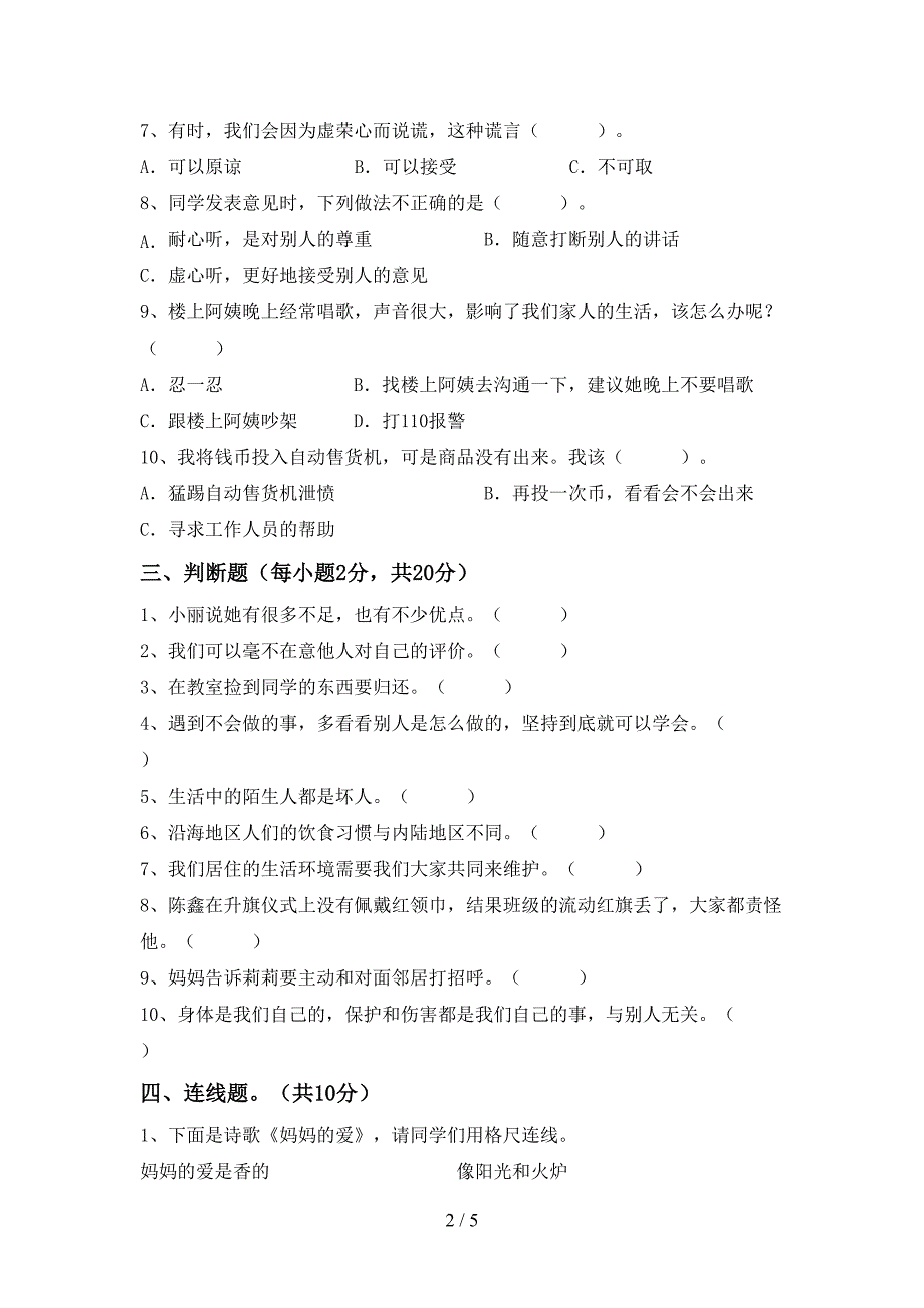 2021新部编版三年级上册《道德与法治》期末考试(附答案).doc_第2页