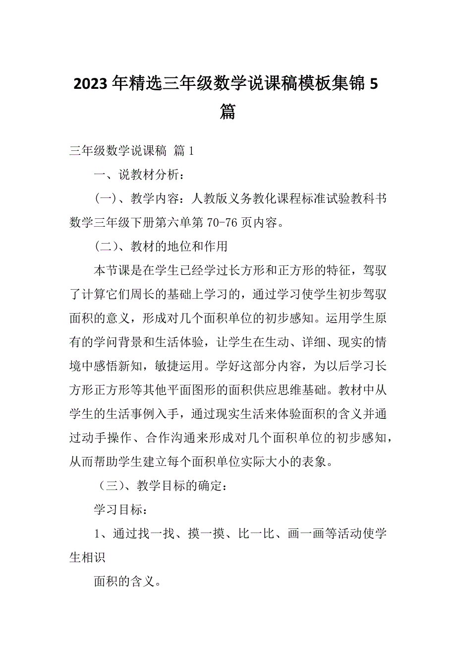 2023年精选三年级数学说课稿模板集锦5篇_第1页