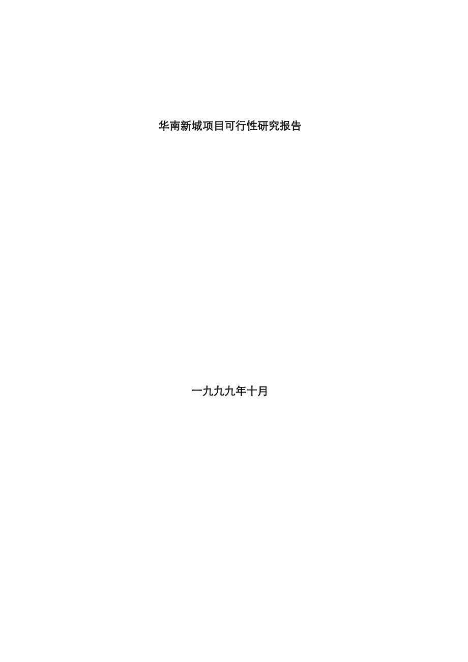 华南新城专项项目可行性专题研究报告广州合生_第1页