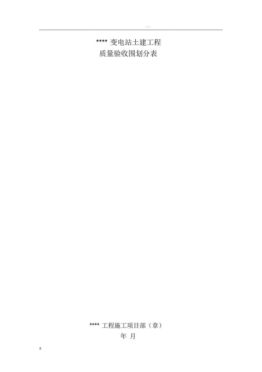 变电站土建工程验评划分表_第1页