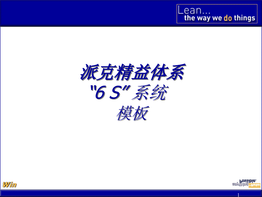 派克Parker精益管理体系6S系统优秀课件_第1页