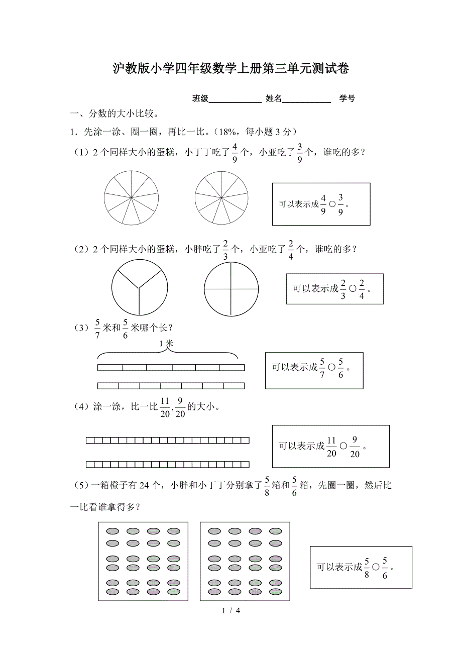 沪教版小学四年级数学上册第三单元测试卷.doc_第1页