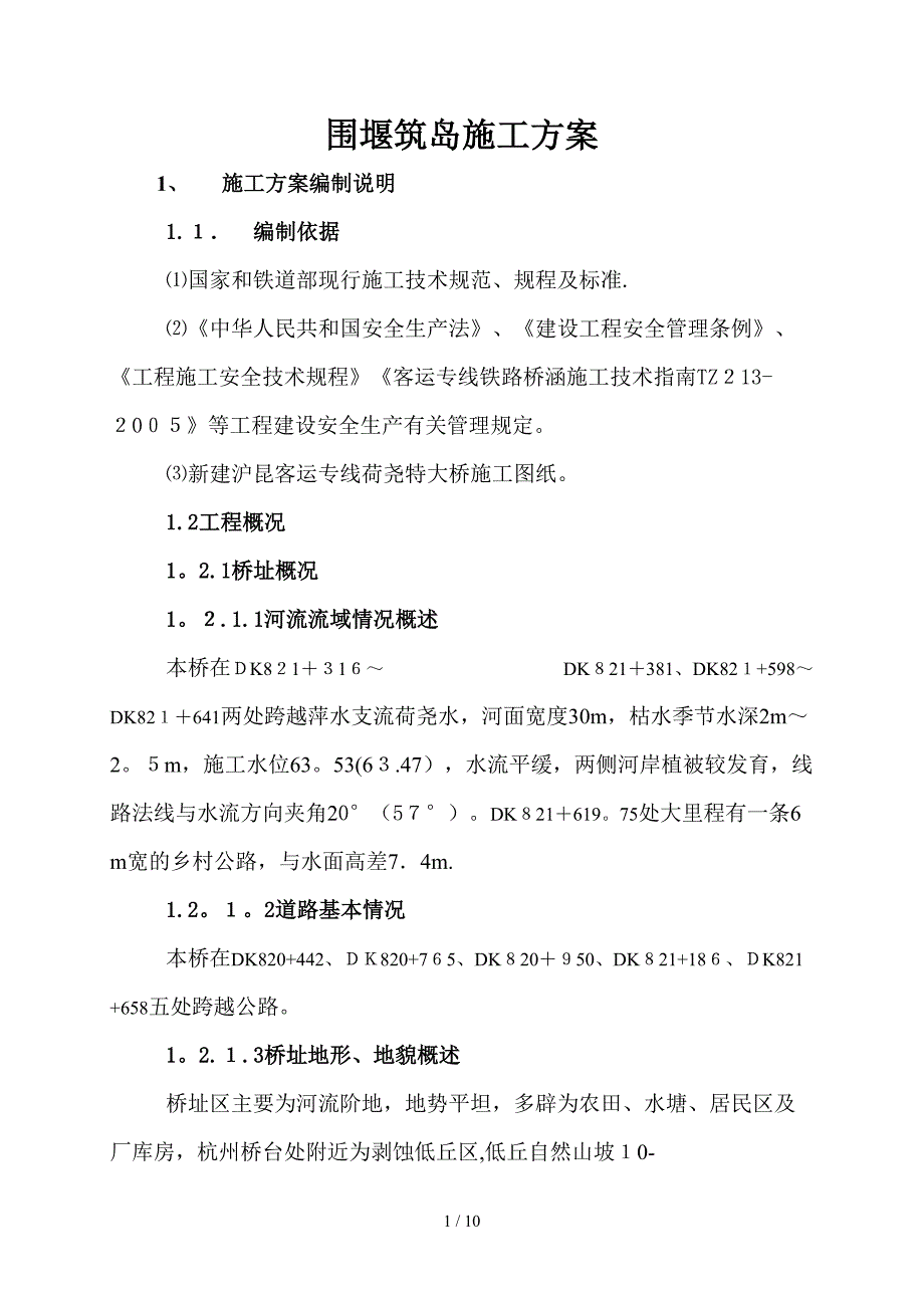 围堰筑岛施工方案_第1页