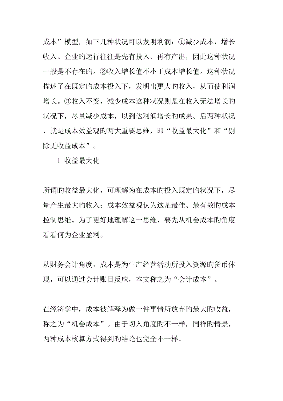 企业成本控制中的成本效益观_第2页